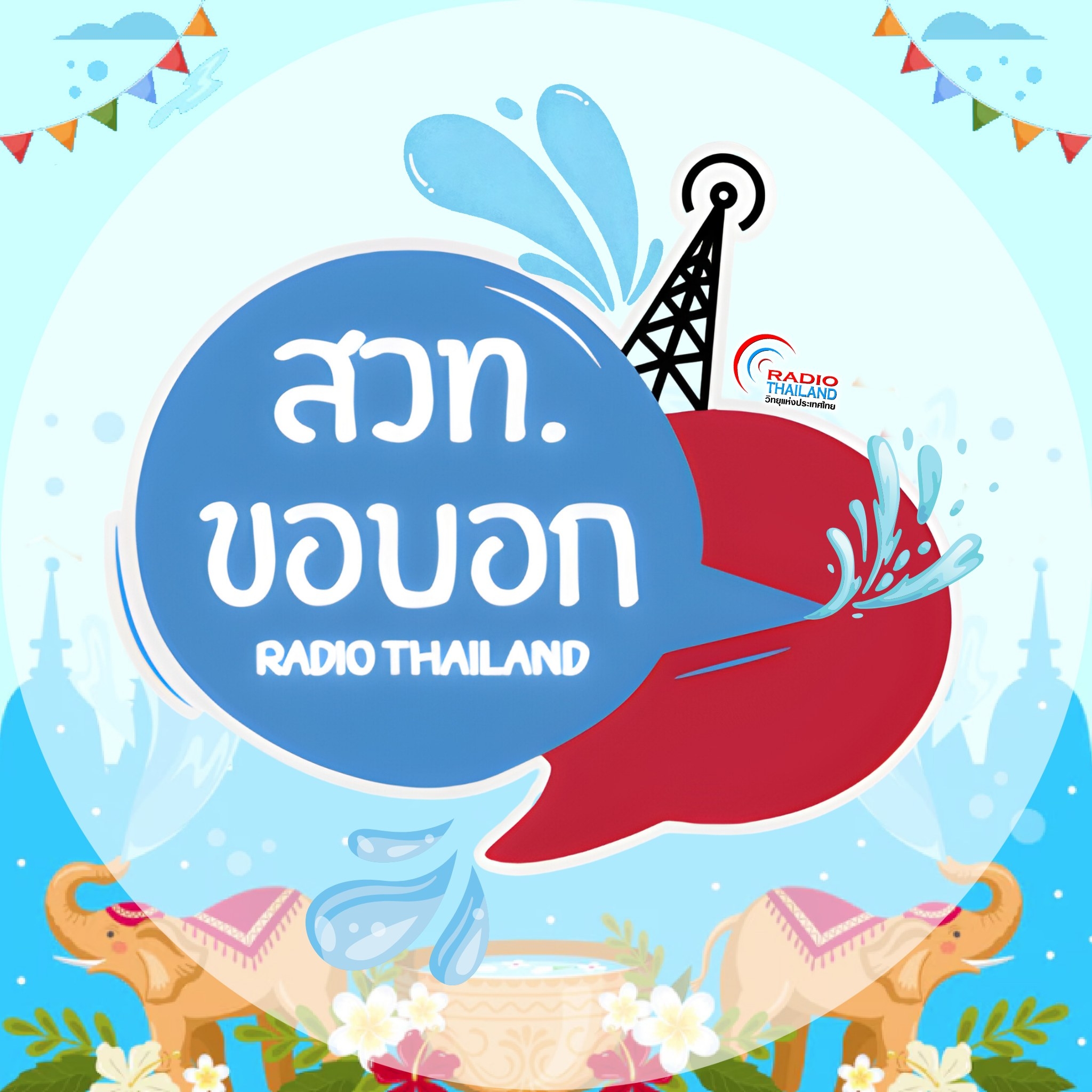 สถานีวิทยุกระจายเสียงแห่งประเทศไทย